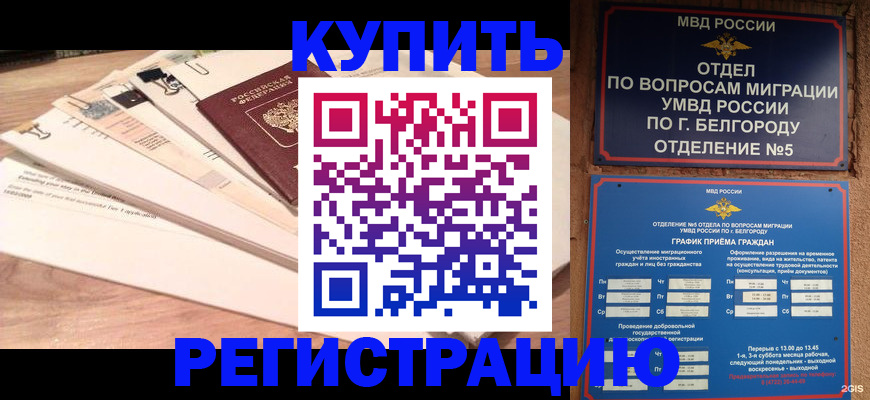 временная регистрация в Котельниково